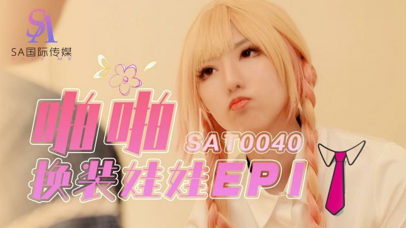 SAT0040 啪啪換裝娃娃ep1