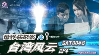 SAT0048 世界盃探案之台灣風雲ep4