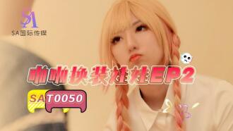 SAT0050 啪啪換裝娃娃ep2