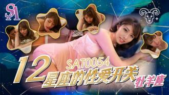 SAT0054 十二星座的性愛開關-牧羊座
