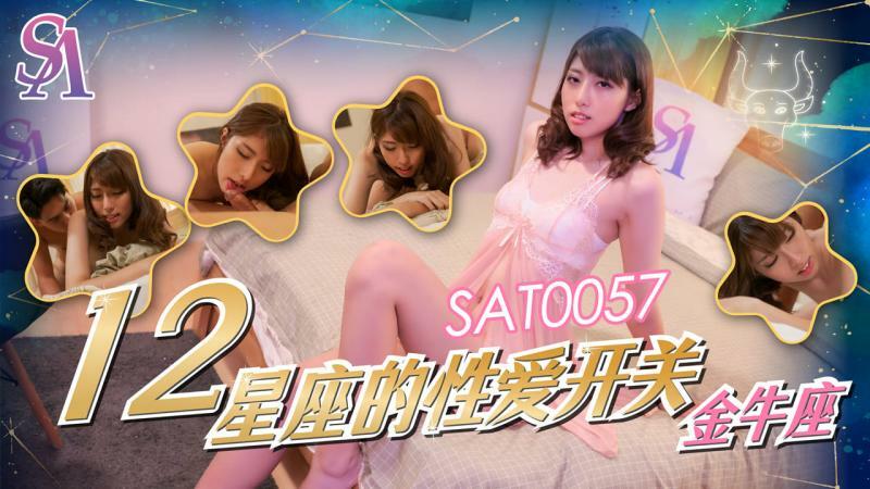 SAT0057 十二星座的性愛開關-金牛座