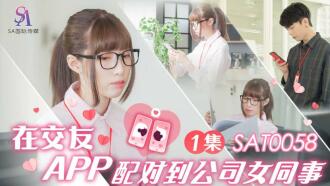 SAT0058 在交友app配對到公司女同事ep1