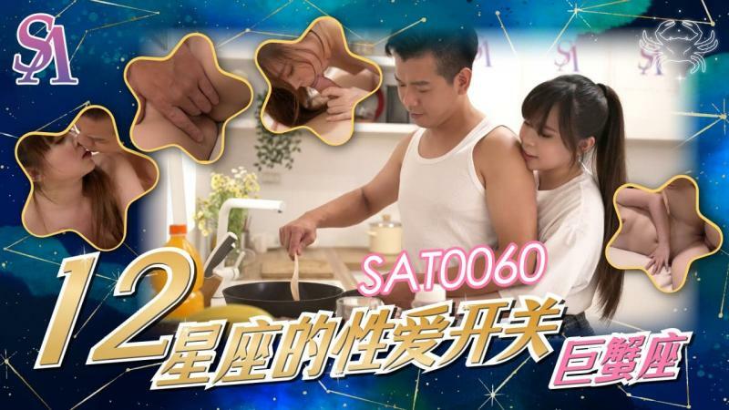 SAT0060 十二星座的性愛開關-巨蟹座