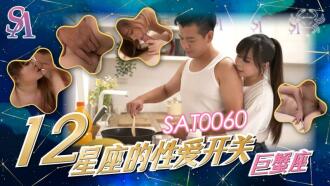 SAT0060 十二星座的性愛開關-巨蟹座