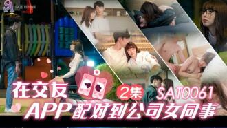 SAT0061 在交友app配對到公司女同事ep2