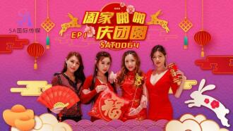SAT0064 闔家啪啪慶團圓ep1