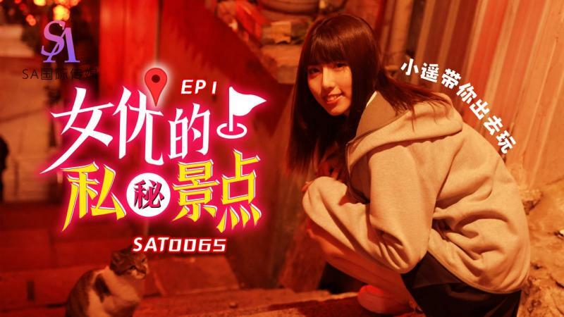 SAT0065 女優的私密景點ep1