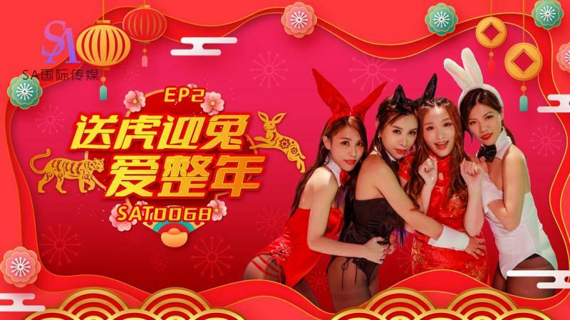 SAT0068 闔家啪啪慶團圓ep2