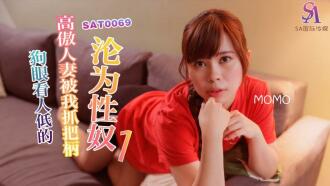 SAT0069 狗眼看人低的高傲人妻 被我抓把柄淪為性奴