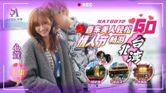 SAT0072 香車美人輕鬆go ep1
