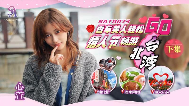 SAT0073 香車美人輕鬆go ep2