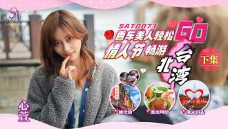 SAT0073 香車美人輕鬆go ep2