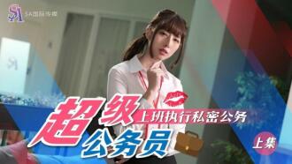 SAT0076 超級公務員-上集 上班執行秘密公務