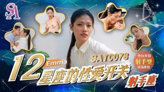SAT0078 十二星座的性愛開關-射手座