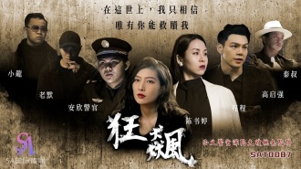SAT0087 狂飆-正義警官深陷大嫂桃色陷阱