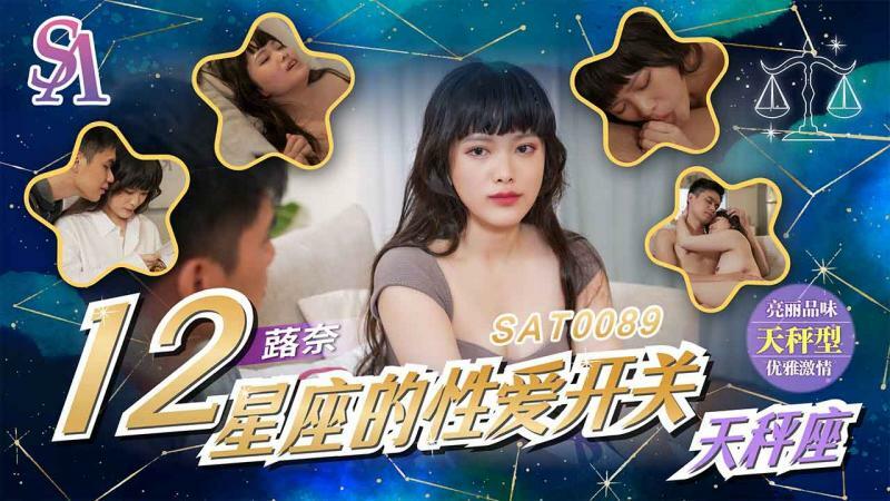 SAT0089 十二星座的性愛開關-天秤座