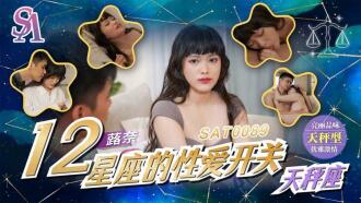 SAT0089 十二星座的性愛開關-天秤座