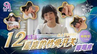 SAT0090 十二星座的性愛開關-魔羯座