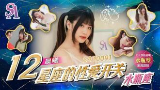 SAT0091 十二星座的性愛開關-水平座