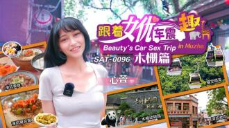 SAT0096 跟着女優車震趣 木柵篇