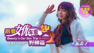 SAT0097 跟着女優車震趣 野柳篇