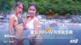 SAT0098 跟着我的av閨蜜旅遊趣ep03