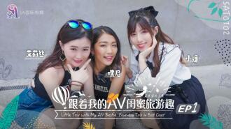 SAT0102 跟着我的av閨蜜旅遊趣-花東篇ep01