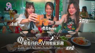 SAT0103 跟着我的av閨蜜旅遊趣-花東篇ep02