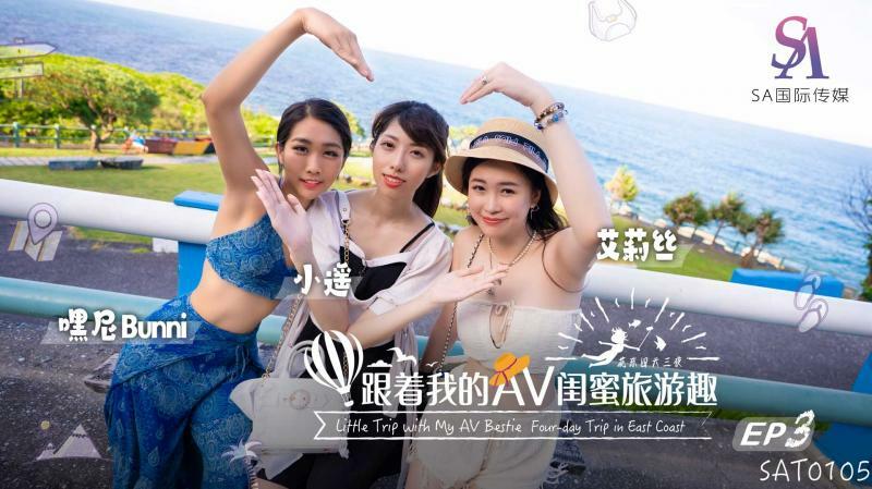 SAT0105 跟着我的av閨蜜旅遊趣-花東篇ep03