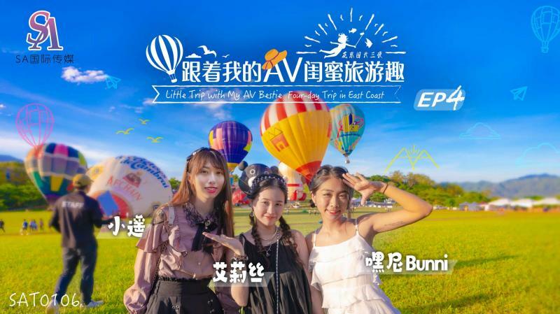 SAT0106 跟着我的av閨蜜旅遊趣-花東篇ep04