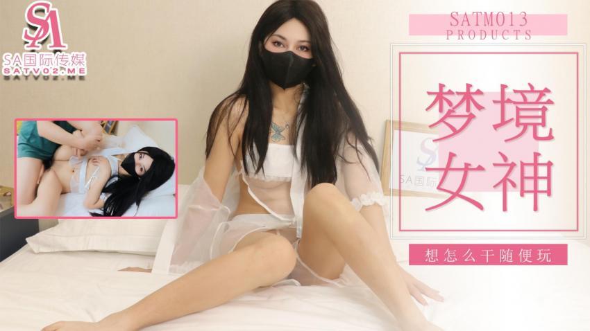 SATM013 和女神的刺激夢境
