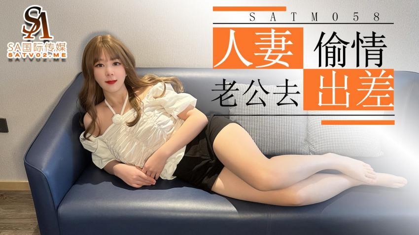 SATM058 漂亮人妻趁着老公去出差 在家和發小偷情