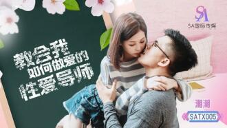 SATX005 教會我如何做愛的性愛導師