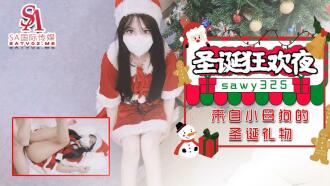 SAWY325 聖誕狂歡夜 來自小母狗的聖誕禮物