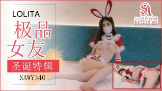 SAWY340 極品女友送上的聖誕好禮 穿上可愛兔兔裝被狂操