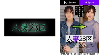 SBNH-002 人妻第23區杉並真由美區前！後！性別！