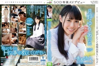 SDAB-030 《我受不了了，因為我想做H》Yuria Tsukino 19歲SOD獨家AV出道 - 月野優里亞