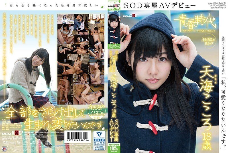 SDAB-031 “我要變可愛。”奄美心18歲SOD獨家AV出道 - 天海心