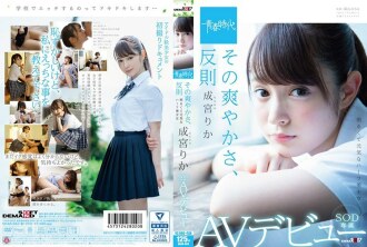 SDAB-063 其新鮮，犯規 Rika Narumiya SOD 獨家 AV 首次亮相 - 成宮理香