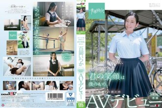SDAB-068 那個夏天，你壓倒性的笑容是我的。桃岡有一天 SOD 獨家 AV 出道 - 百岡逸香