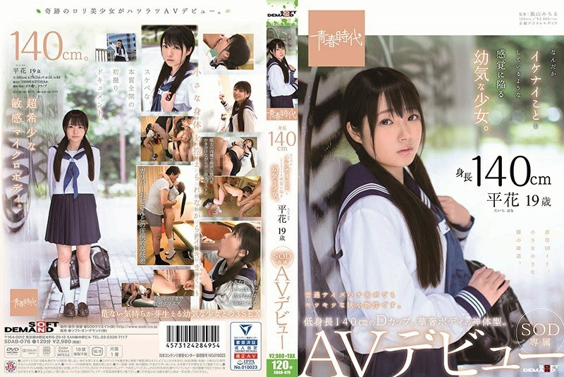 SDAB-076 身高 140 厘米 感覺自己在做很酷的事情的年輕女孩。平花 19 歲 SOD 獨家 AV 首次亮相