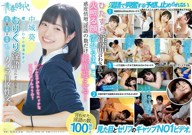 SDAB-120 健康清爽的社團活動女生不看鏡頭性交就說下流話困惑→臉紅→發情。中城葵