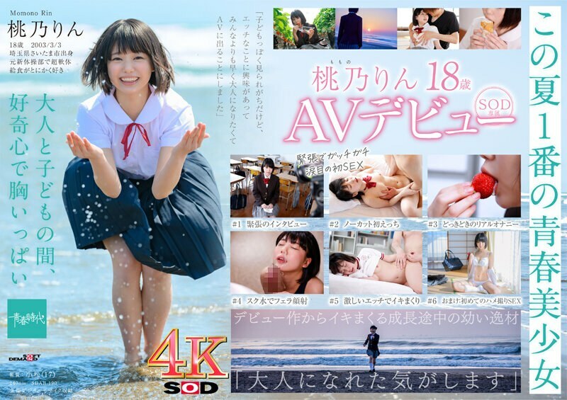 SDAB-190 未成熟的身體，Ayaui 美麗的女孩 18 歲 SOD 獨家 AV 首次亮相桃野凜 [Nuku 與壓倒性的 4K 視頻！ ] - 桃乃りん