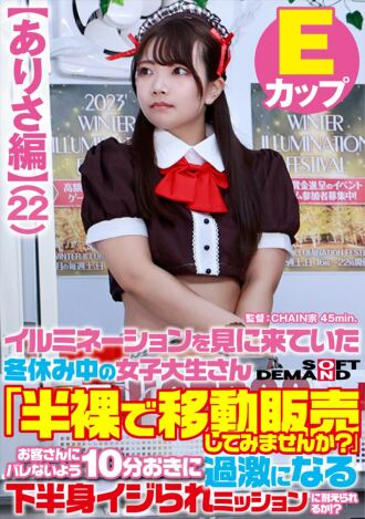 SDAM-073-03 【亞里沙版】寒假來看燈飾的女大學生「想賣掉半裸手機店嗎？」