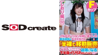 SDAM-7304 【書籤版】寒假來看燈飾的女大學生“要不要賣半裸手機店?”蚊子! ?