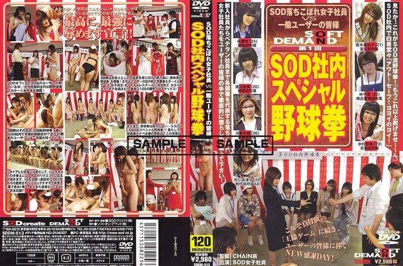 SDDM-513 1st SOD連特別藥球研