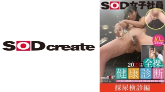 SDJS-20105 【採尿檢查】SOD女員工2023全裸健康檢查 女員工正常上班在辦公室裸體動作！清理！移動！超恥辱考試馬淵夏希/山內心菜/咲田涼香/松本千明/水島亞希 - 山內ここな