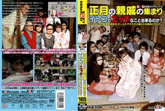 SDMS-339 過年親戚聚會 你能和表哥一起調皮搗蛋嗎？