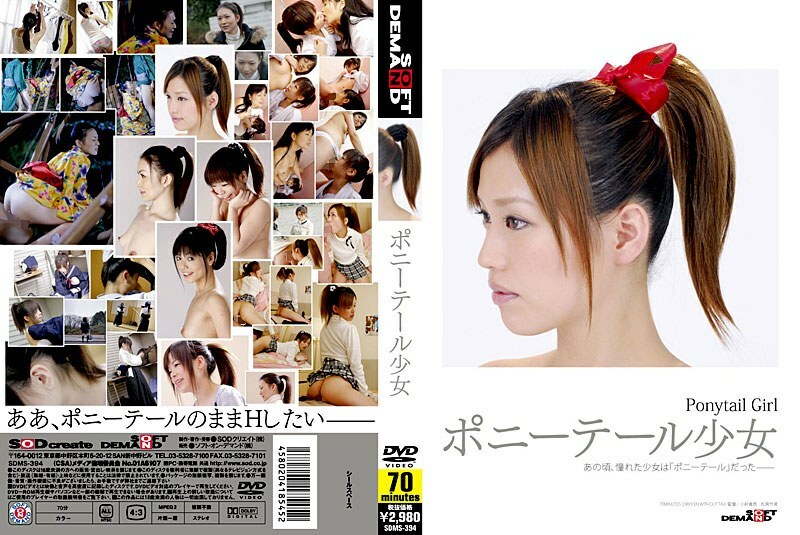 SDMS-394 馬尾辮女孩