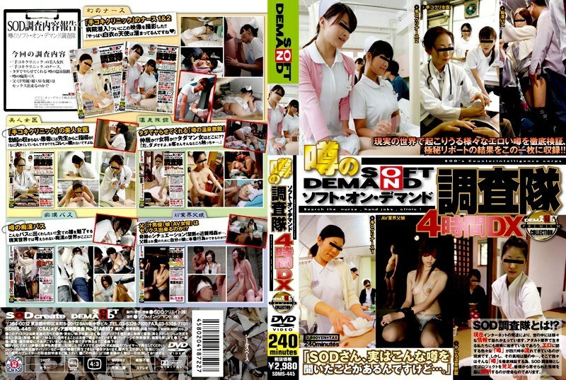 SDMS-445 傳聞軟點播調查團4小時DX